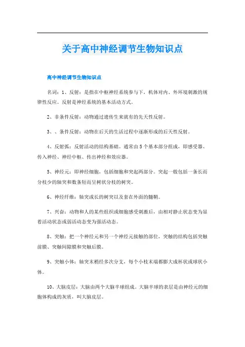 关于高中神经调节生物知识点