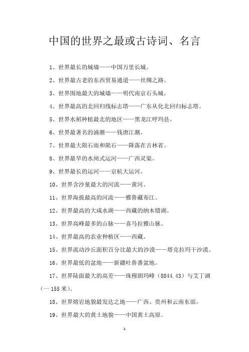 中国的世界之最或古诗词、名言