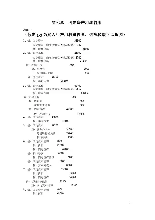 中级财务会计第七章固定资产习题答案