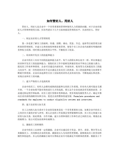 如何管好人、用好人