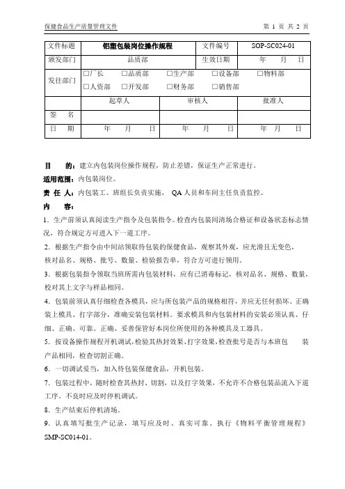 SOP-SC024-01铝塑包装岗位操作规程