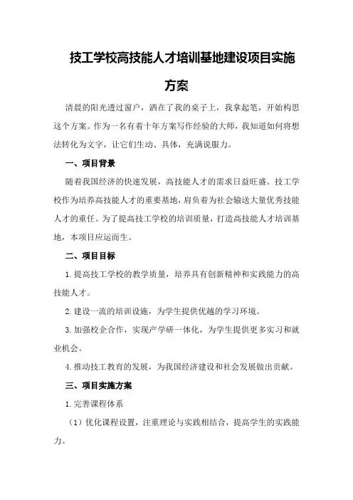 技工学校高技能人才培训基地建设项目实施方案