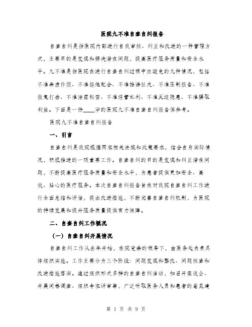 医院九不准自查自纠报告（2篇）