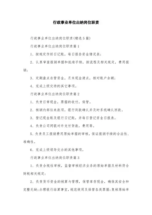 行政事业单位出纳岗位职责