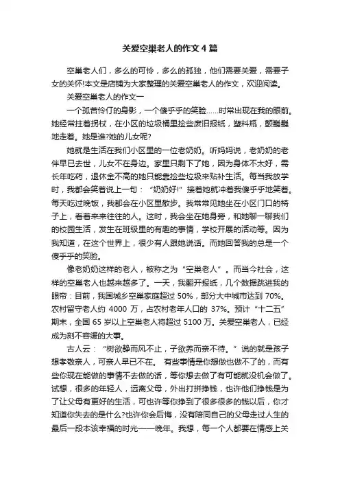 关爱空巢老人的作文4篇