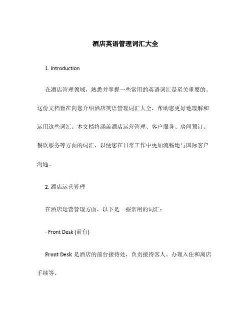 酒店英语管理词汇大全