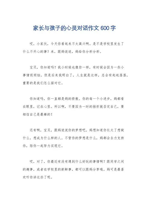 家长与孩子的心灵对话作文600字