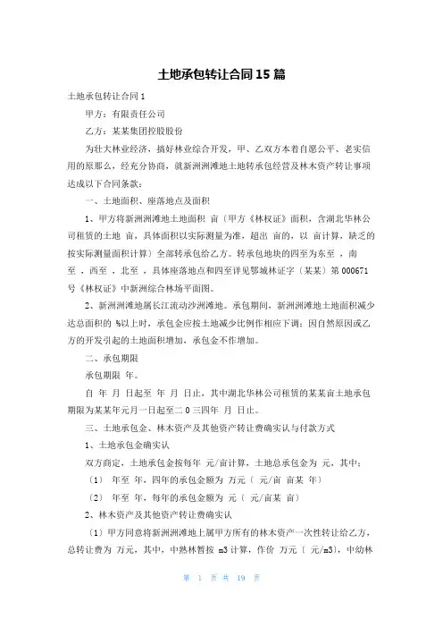 土地承包转让合同15篇