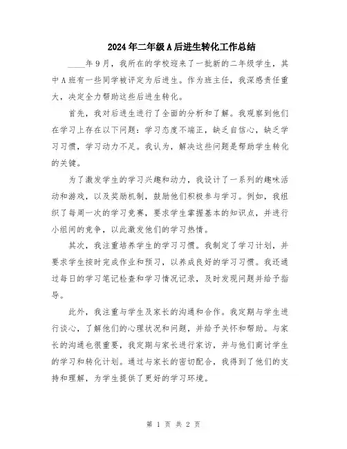 2024年二年级A后进生转化工作总结