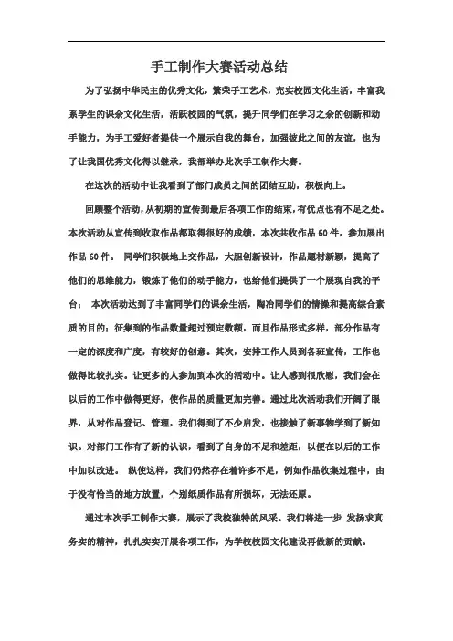 手工制作大赛活动总结