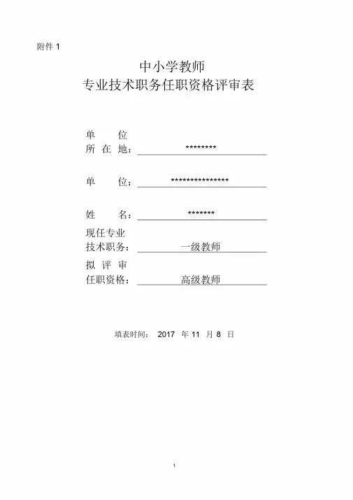中小学教师专业技术职务任职资格评审表填写模板课件.doc