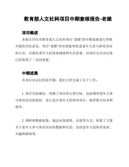 教育部人文社科项目中期查核报告-老踏