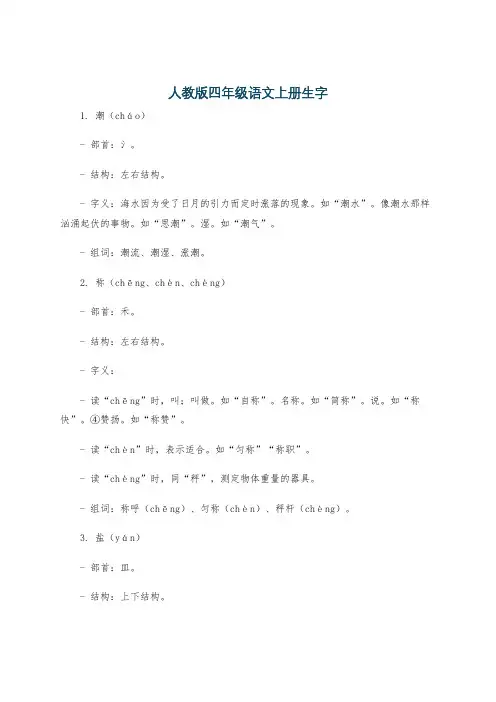 人教版四年级语文上册生字