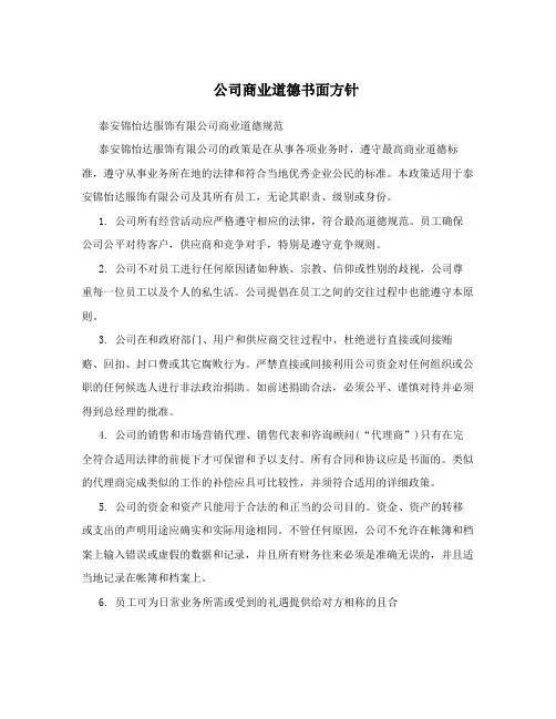 公司商业道德书面方针