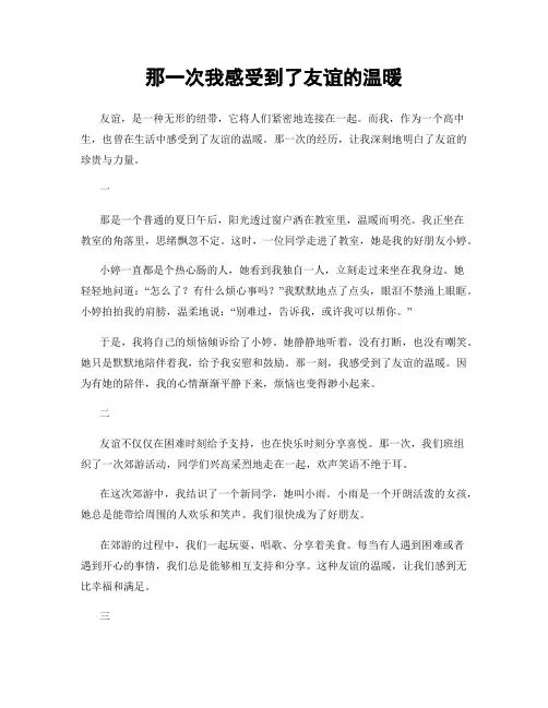 那一次我感受到了友谊的温暖