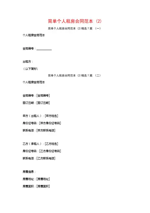 简单个人租房合同范本7篇
