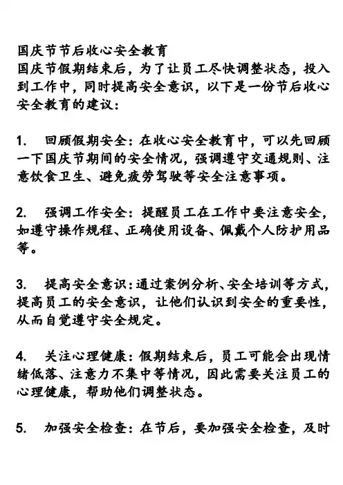国庆节节后收心安全教育