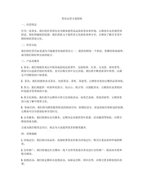 茶室运营方案简短