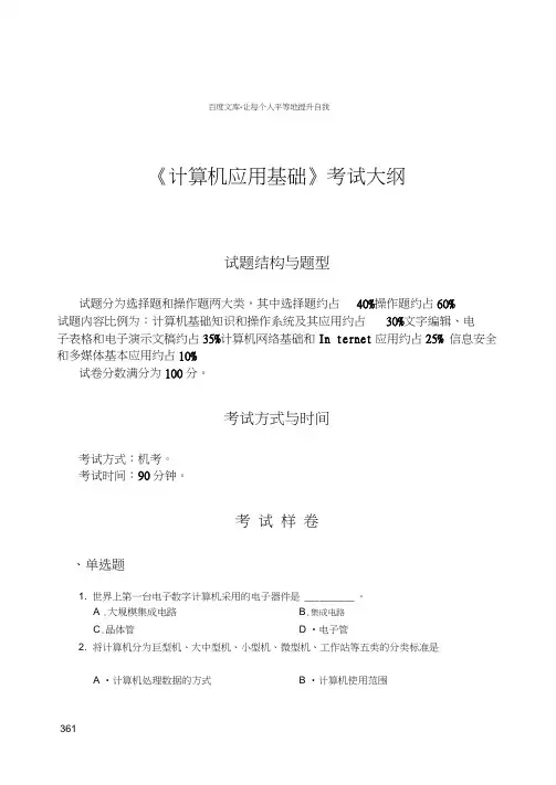 统考计算机应用基础考试大纲及答案(2013年修订版)(20200920025847)