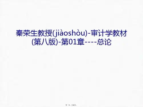 最新秦荣生教授-审计学教材(第八版)-第01章----总论复习过程精品课件