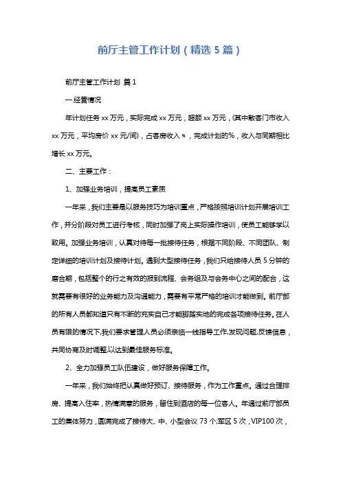 前厅主管工作计划(精选5篇)