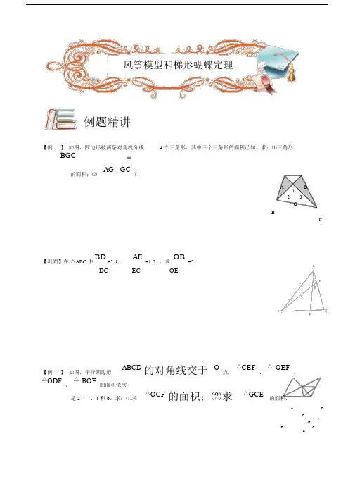 四年级下册数学竞赛试题-几何.风筝模型和梯形蝴蝶定理C级.学生版-全国通用.doc