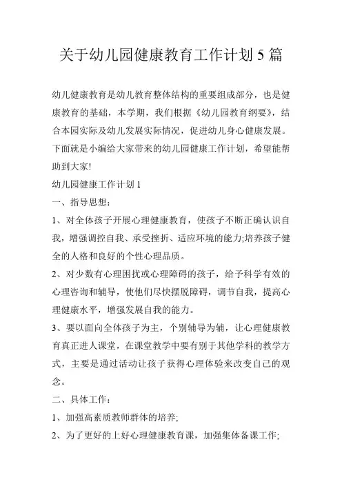 关于幼儿园健康教育工作计划5篇