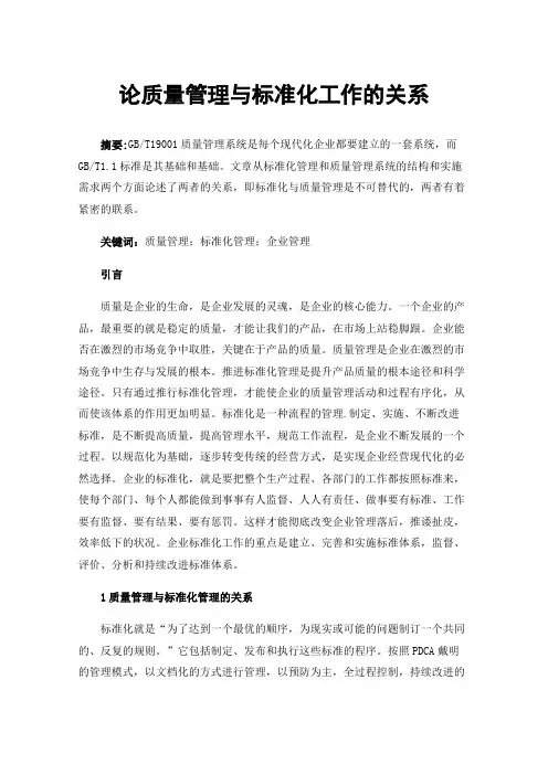 论质量管理与标准化工作的关系