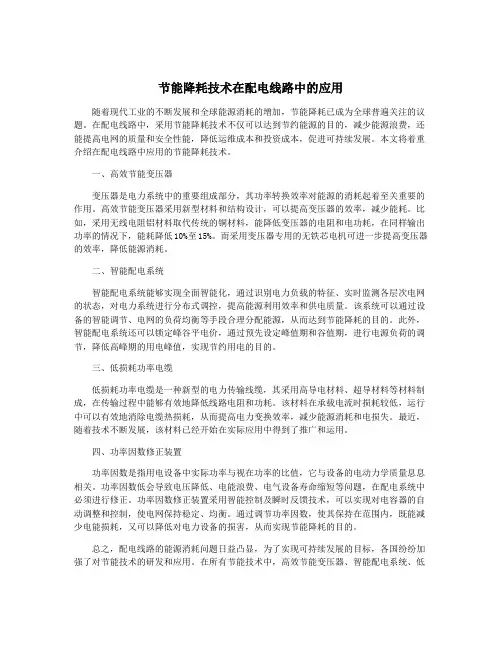 节能降耗技术在配电线路中的应用
