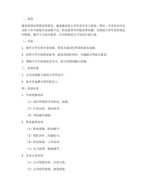 公司对大学生培训计划方案