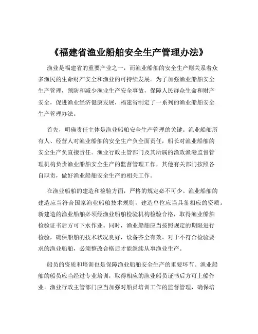 《福建省渔业船舶安全生产管理办法》