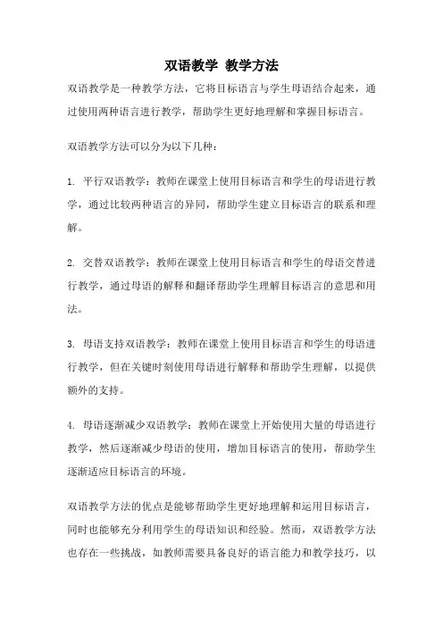 双语教学 教学方法