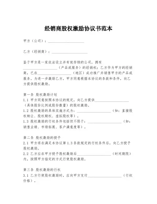经销商股权激励协议书范本