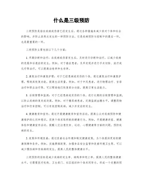 什么是三级预防
