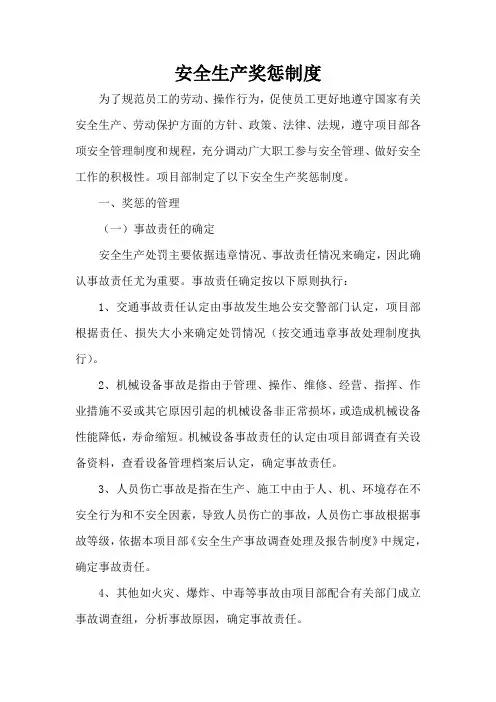 安全生产奖惩制度