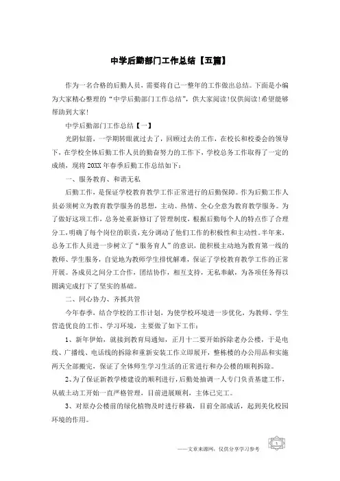 中学后勤部门工作总结【五篇】