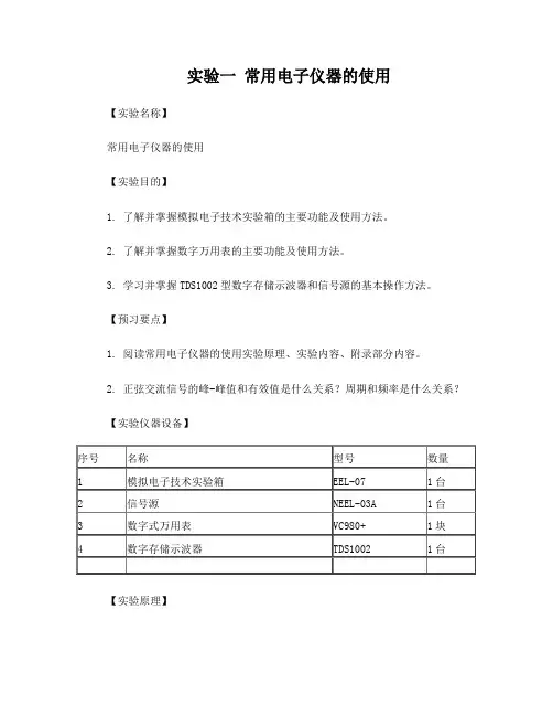实验一常用电子仪器的使用