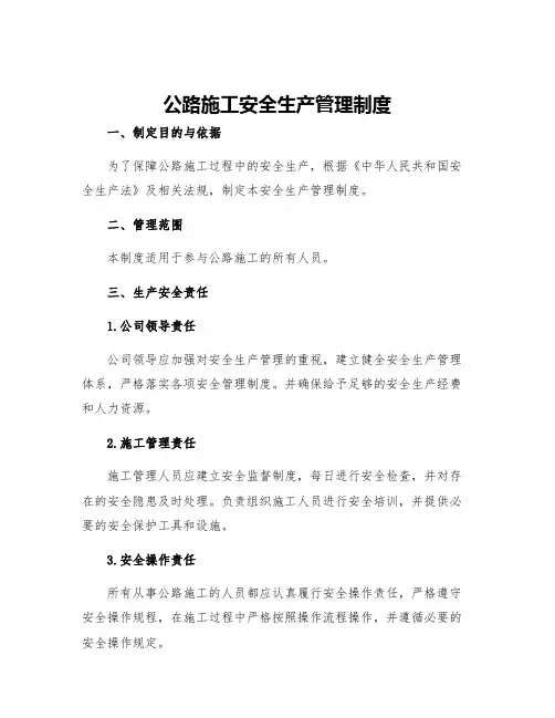 公路施工安全生产管理制度