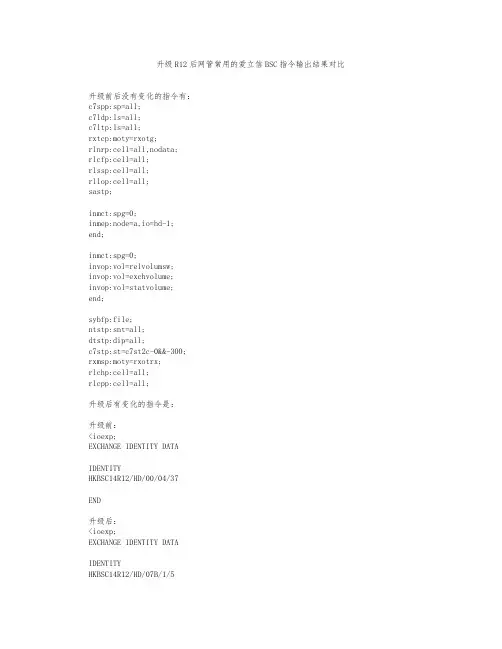 网管常用爱立信BSC指令升级后的变化