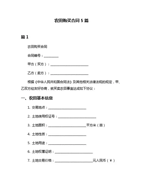 农田购买合同5篇