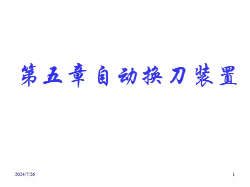 自动换刀装置