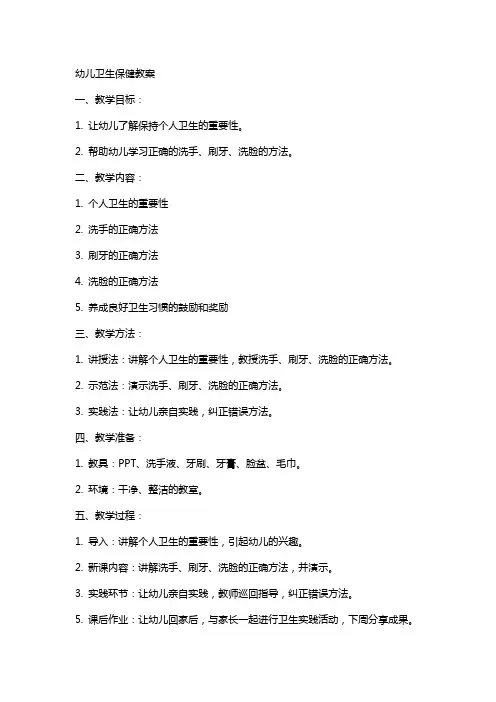 幼儿卫生保健教案