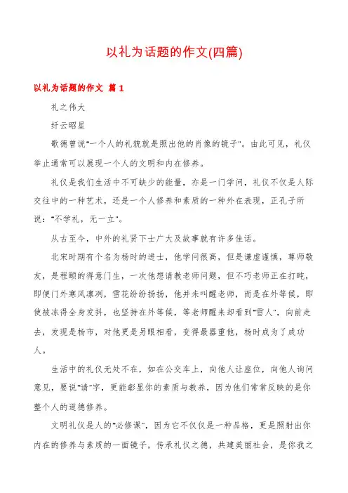 以礼为话题的作文(四篇)