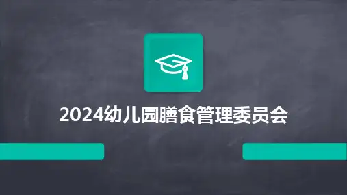2024版幼儿园膳食管理委员会