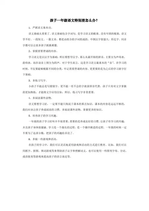 孩子一年级语文特别差怎么办