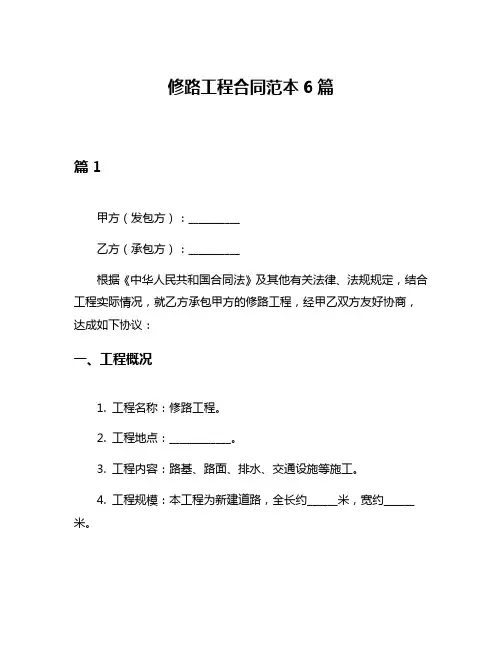 修路工程合同范本6篇
