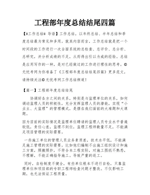 工程部年度总结结尾四篇