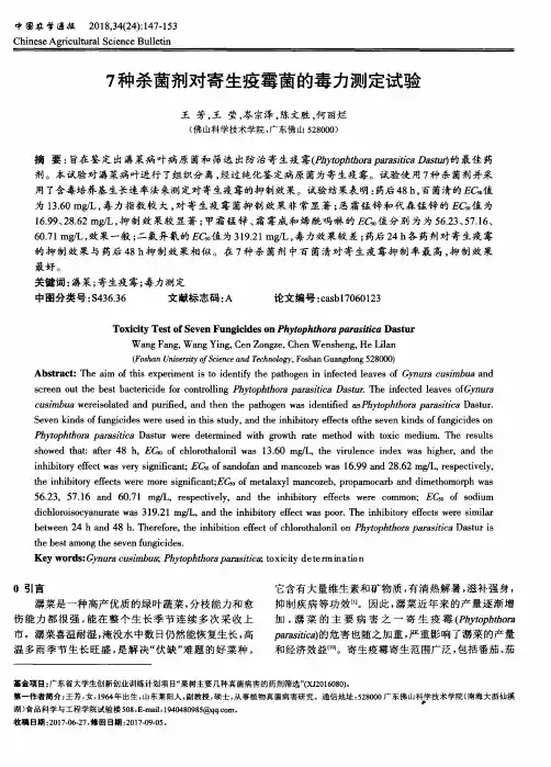 7种杀菌剂对寄生疫霉菌的毒力测定试验