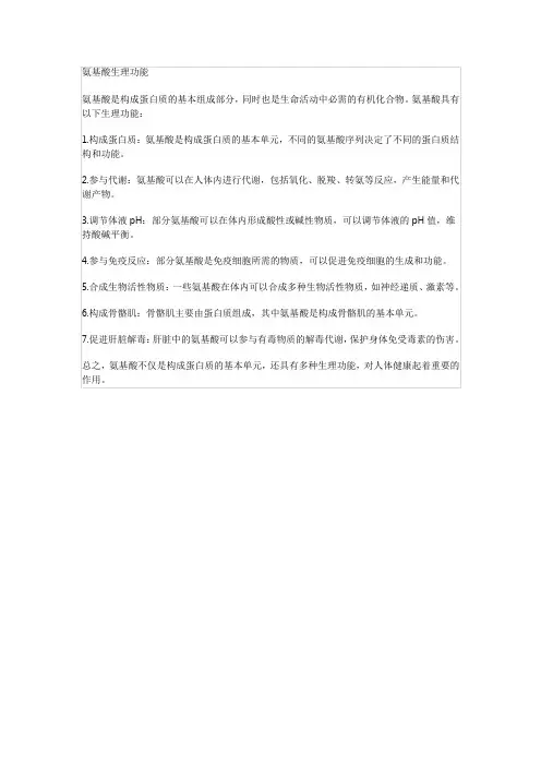 氨基酸生理功能