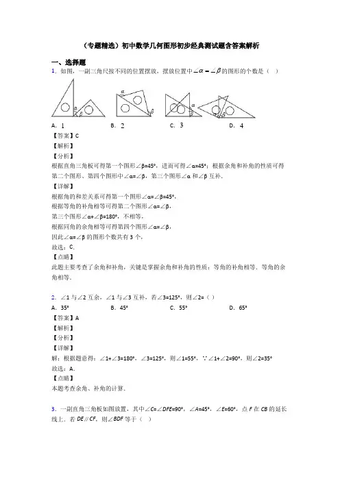 (专题精选)初中数学几何图形初步经典测试题含答案解析